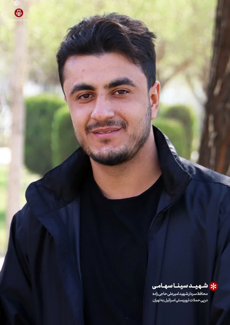 پوستر شهید سینا سهامی